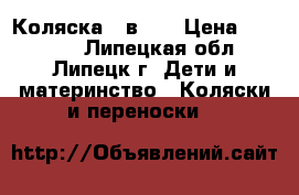 Коляска 3 в 1  › Цена ­ 10 000 - Липецкая обл., Липецк г. Дети и материнство » Коляски и переноски   